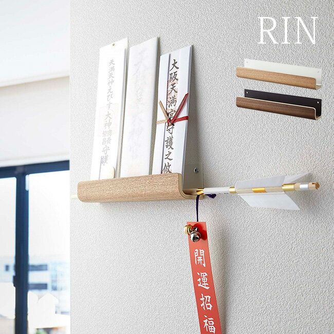 RIN リン 神札ホルダー[お札立て おしゃれ モダン スタイリッシュ 神札 破魔矢 飾り ホルダー 神札入れ 壁掛け神札立て お札入れ 御札立て 御神札立て ...