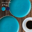 Rikizo Blue プレート L 24cm《2枚》[お皿 大皿 プレート皿 かわいい シンプル おしゃれ 北欧風 カフェ カフェ風 一人暮らし 新生活 ペア...