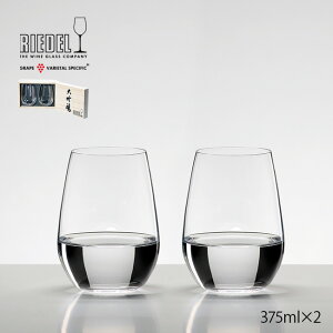 【レビュー特典あり】RIEDEL ＜リーデル・オー＞ 大吟醸オー 酒テイスター ペア 木箱入り[グラス セット 冷酒グラス シンプル おしゃれ タンブラー お酒 白ワイン 日本酒 大吟醸 香り 味わい 食洗機対応 ガラス製 2個入り 375ml ワイングラス 脚なし]