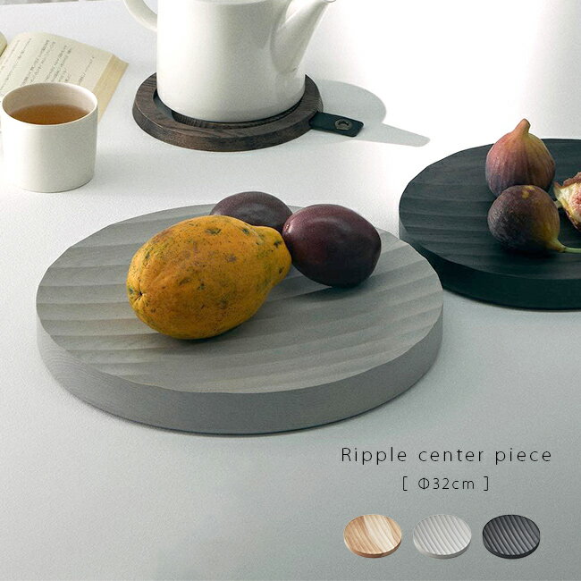 Ripple center piece large 木製プレート Φ32cm[木製 プレート 丸型 円 木 トレー トレイ 天然木 ナチュラル おしゃれ サービングプレート サービングトレイ 大皿] 1-2W