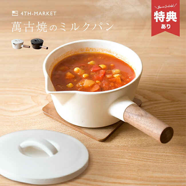 樂天商城 - 【特典あり】4th-market リコッタ ミルクパン 蓋付き[陶器 片手鍋 雪平鍋 ソースパン 湯沸かし 味噌汁 鍋 ガス 直火 木製 ハンドル 取っ手 小鍋 かわいい ミニ 小さい 小さめ 耐熱陶器 おしゃれ]