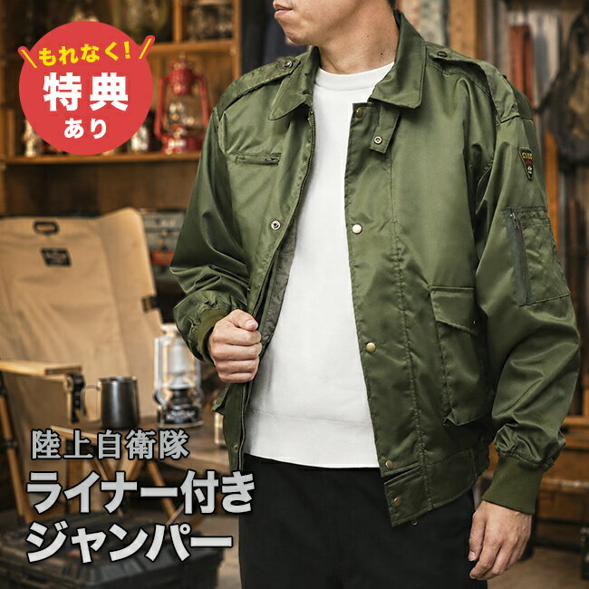 Rakuten - 【特典あり】陸上自衛隊 ライナー付き ジャンパー[フライトジャケット 陸上 自衛隊 グッズ 服 PX品 防寒ジャンパー メンズ 日本製 ミリタリージャケット メンズジャケット 上着 ボマージャケット 撥水加工 GSDF エンブレム おしゃれ]