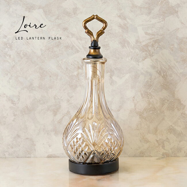 [특전 있음] Loire 루아르 LED 랜턴 플라스크 [앤틱 LED 랜턴 세련된 전지식 건전지 레트로 인테리어 조명 탁상 조명 탁상 조명 인테리어 잡화 인테리어 라이트 간접 조명 침실 북유럽 세련된 치유 귀여운]