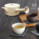 63 ロクサン tokoname 平型急須+湯呑 《2個》 セット[湯呑み 急須 セット 常滑焼 湯呑み茶碗 おしゃれ 日本製 陶器 湯のみ 2客 湯呑みセット...