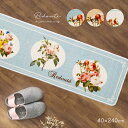 【レビュー特典あり】ルドゥーテ キッチンマットA 40×240cm[キッチンマット おしゃれ 洗える ルドゥーテ バラ 雑貨 台所マット 花柄 幅 240センチ...