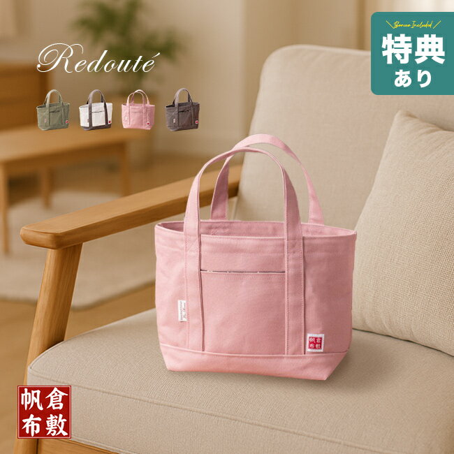 【特典あり】Redoute ルドゥーテ ルドゥーテ キャンバストートバッグ[倉敷帆布 トートバッグ 8号 帆布 バッグ 帆布トートバッグ 帆布バッグ 日本製 トート おしゃれ 厚手 キャンバストートバッグ レディース]
