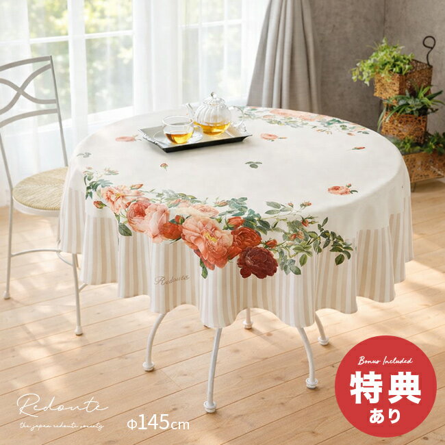 Rakuten - 【特典あり】Redoute ルドゥーテ テーブルクロス ローズ・ブーケ[テーブル クロス 撥水 円形 丸 円 バラ テーブルカバー 図譜 モチーフ 丸テーブル 用 撥水加工 洗濯 おしゃれ カフェ かわいい オシャレ 薔薇柄]