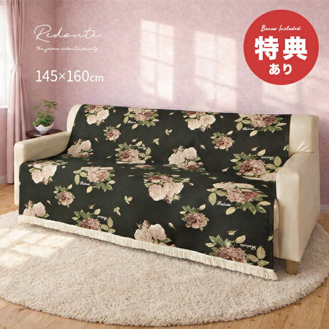 Rakuten - 【特典あり】Redoute ルドゥーテ 高密度ジャガード織 中掛けカバー[マルチカバー かけるだけ ソファー ベッド 布 バラ 図譜 モチーフ マルチクロス おしゃれ 大判 長方形 ベッドカバー 黒 ブラック 2人掛け ソファ]
