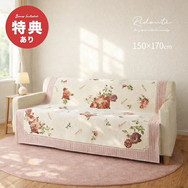 Rakuten - 【特典あり】Redoute ルドゥーテ シェニールジャガード織 中掛けカバー＆ラグ[ラグマット マルチカバー かけるだけ ソファー ベッド 布 バラ 図譜 モチーフ マルチクロス おしゃれ 大判 長方形 ベッドカバー 2人掛け ソファ 2人かけ ジャガード織 カバー ジャガード織り]
