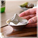 さかさ富士 酒器 猪口[日本酒を注ぐと目の前に小さな逆さ富士...