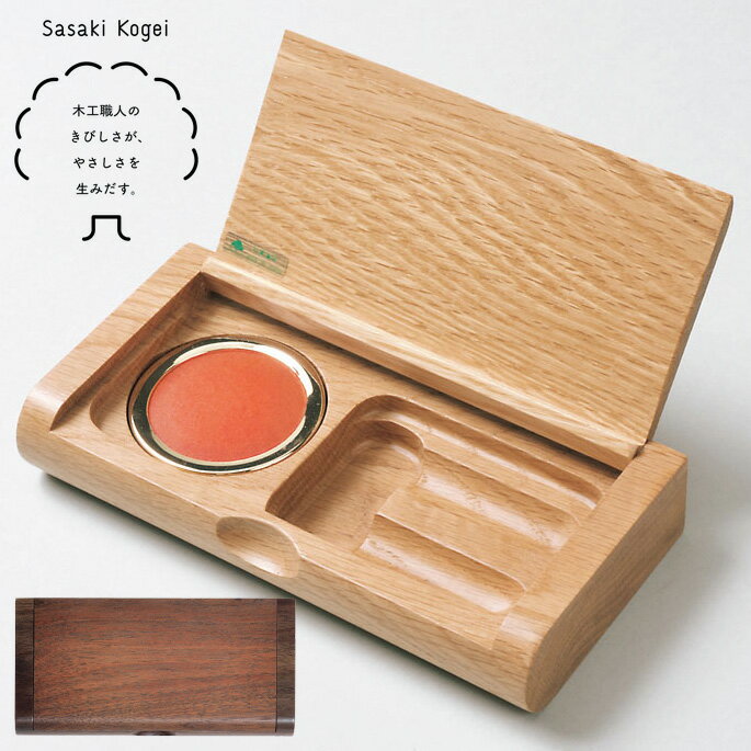 【特典あり】ササキ工芸 一枚フタ印鑑ケース[佐々木工芸 印鑑ケース 朱肉付き 2本収納 木製 印鑑入れ 卓上 収納ケース ハンコケース 会社 デスク 机上 オフ...