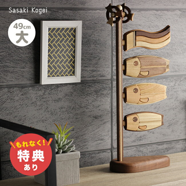 【特典あり】【ギフト対応無料】ササキ工芸 鯉のぼり 絆 大 桐箱入り 天然木 TOY-KOI-L[こいのぼり 室内 スタンド 置物 オシャレ かわいい 木 端午の節句 こどもの日 初節句 男の子 玄関 飾り 木製 おしゃれ 木目込み 旭川 クラフト 五月人形 コンパクト] 即納