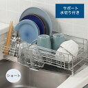 サポート水切りが出てくる水切りバスケット ショート[水切りかご 大容量 スリム ステンレス 2段 水切りバスケット シンク キッチングッズ 省スペース キッチン...
