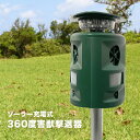 SaiEL ソーラー充電式 360度害獣撃退器[充電式 コードレス 害鳥 害獣 撃退器 撃退機 超音波 アラーム LEDライト 撃退 音 光 防水 赤外線センサ...