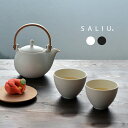 SALIU 結 YUI 土瓶 600ml ギフトセット[美濃焼 急須 湯呑み セット おしゃれ 日本製 モダン 土瓶急須 洗いやすい ステンレス 茶こし おしゃ...
