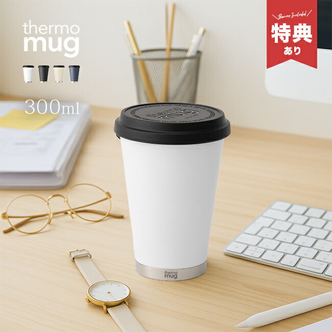 【特典あり】thermo mug サーモマグ モバイルタンブラーミニ 300ml[コーヒータンブラー 蓋付き こぼれ..