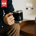 【特典あり】thermo mug サーモマグ スタッキングマグ 300ml[マグカップ 保温 保冷 蓋付き 蓋付きマグカップ 蓋つき ステンレスマグ ステンレス...