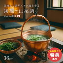 【特典あり】純銅製 山菜鍋 36cm[燕三条製 銅製 銅鍋 銅製品 純銅 銅 鍋 9.7 リットル 深型 日本製 新潟 燕三条 燕 三条 プレゼント 大きめ 大...