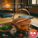 【特典あり】純銅製 山菜鍋 36cm 木蓋付き[燕三条製 銅製 銅鍋 銅製品 純銅 銅 鍋 9.7 リットル 深型 日本製 新潟 燕三条 燕 三条 プレゼント ...