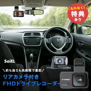 【特典あり】SaiEL リアカメラ付き FHD ドライブレコーダー MW-FDR1080[車 ドラレコ 車載カメラ 前後 前後カメラ 前後2カメラ フロント フ...