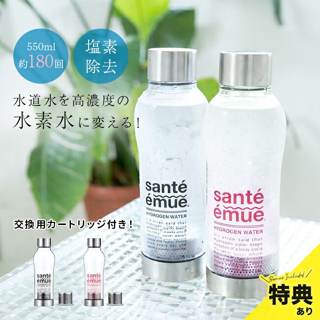 【特典あり】サンテエミュー 水素水ボトル ＋ カートリッジセット[水素水生成器 水素水サーバー 水素水..