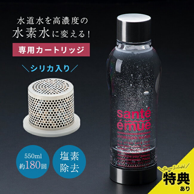 【特典あり】サンテエミュー カートリッジ シリカ入り[水素水ボトル別売り 水素水生成器 水素水サーバ..