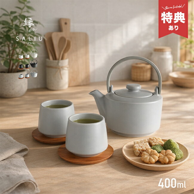 【特典あり】SALIU 縁 土瓶急須 400 茶敷付 ギフト[急須湯呑みセット 急須 おしゃれ 湯呑み 白 湯飲み ..