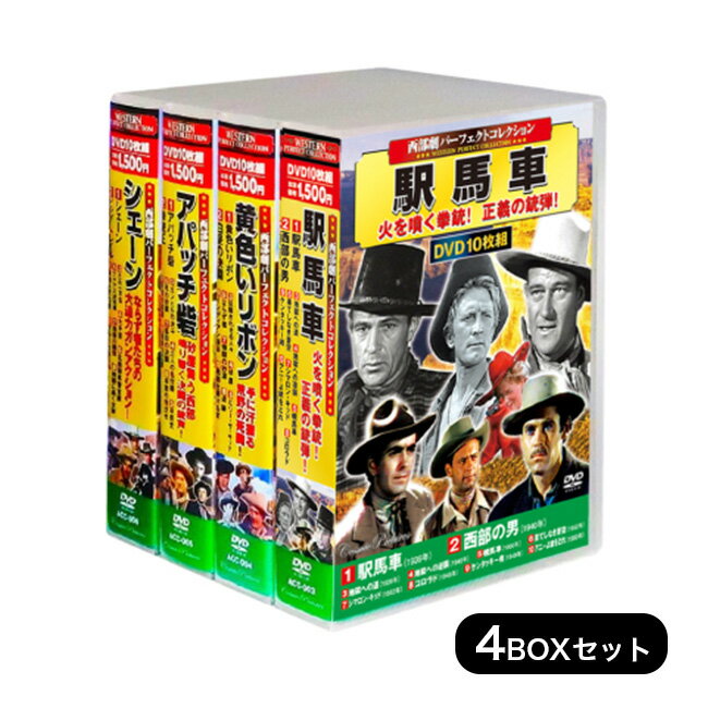 【レビュー特典あり】西部劇パーフェクトコレクション DVD BOXセット[西部劇 映画 洋画 DVD セット DVDセット BOX 傑作 名作 時代 懐かし 駅馬車 黄色いリボン アパッチ砦 シェーン 西部劇映画 父の日 母の日 敬老の日 誕生日 プレゼント ギフト 映画鑑賞]