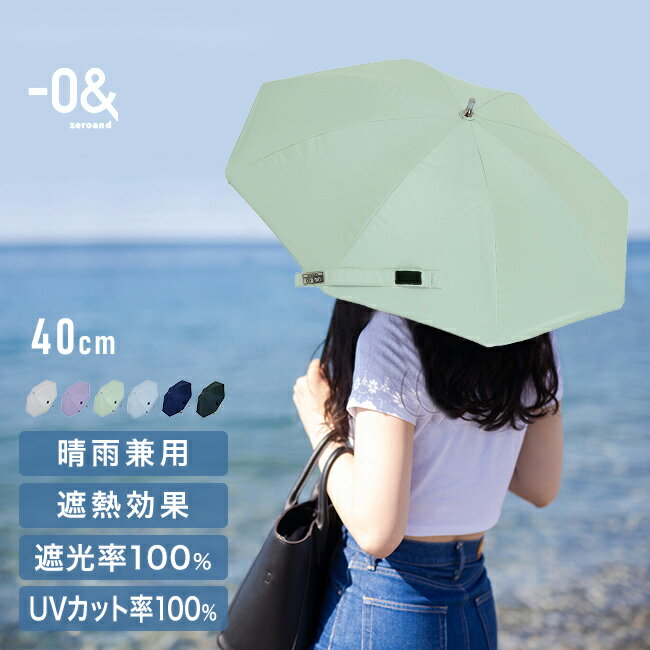 Rakuten - 【特典あり】ゼロアンド -0＆ 晴雨兼用 ワンマイル 40cm LDB-40PST[晴雨兼用傘 晴雨兼用日傘 おしゃれ レディース 子供 日傘 長傘 小さめ 小さい 軽い 完全遮光 ミニパラソル 雨傘 UVカット コンパクト ショート スライド]