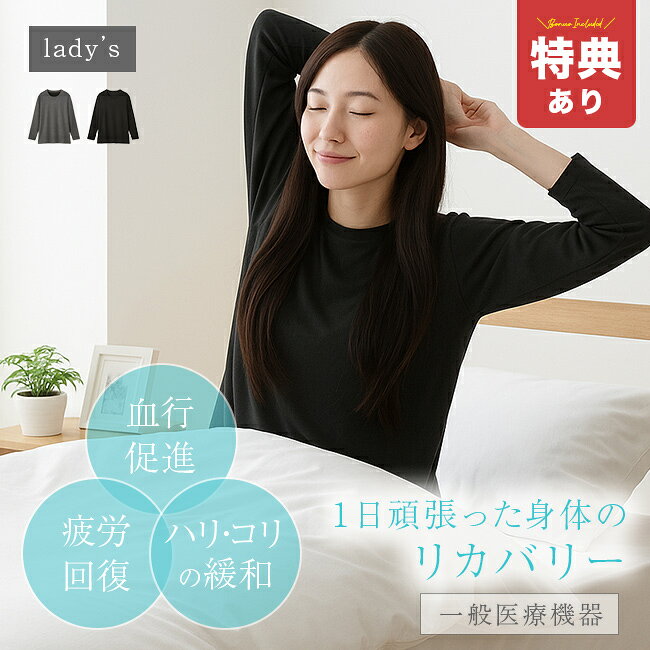 【特典あり】セルヴァン リカバリーケアシリーズ レディース 長袖シャツ[リカバリーウェア 疲労回復 パジャマ 長袖 一般医療機器 医療機器 血行促進 遠赤外線 コリ ハリ 緩和 リラックス リカバリー 疲労回復ウェア] 1-2W