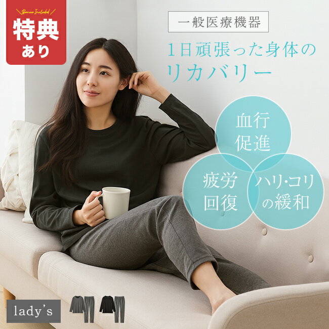 【特典あり】セルヴァン リカバリーケアシリーズ レディース 長袖シャツ＆ロングパンツ 《上下セット》[リカバリーウェア 疲労回復 パジャマ 長袖 一般医療機器 医療機器 血行促進 遠赤外線 コリ ハリ 緩和 リラックス リカバリー 疲労回復ウェア 上下 セット] 1-2W