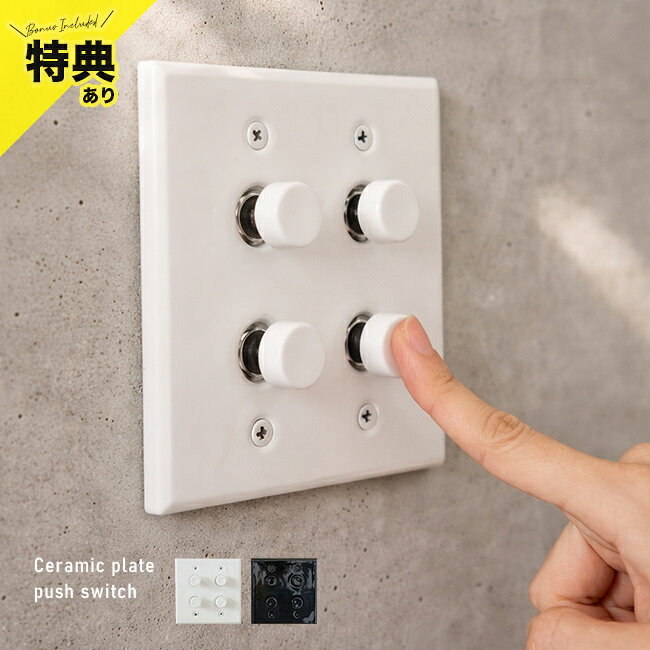 Rakuten - 【特典あり】セラミック プレート4 プッシュスイッチ[スイッチプレート 電気 スイッチ カバー おしゃれ プレートカバー スイッチカバー 電気スイッチ プッシュスイッチ 押し ボタン レトロ 北欧 インテリア]
