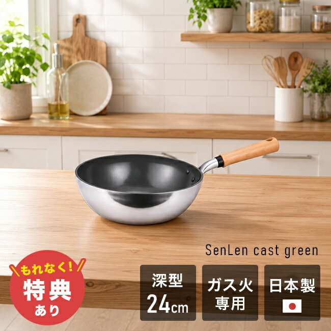 乐天商城 - 【特典あり】センレンキャストグリーン フライパン ガス火専用 深型24cm[セラミックフライパン 日本製 ガス火 直火 アルミフライパン 深型フライパン 軽いフライパン 軽量 軽い 炒め鍋 ガス フライパン24センチ 持ち手 木 木製 天然木]