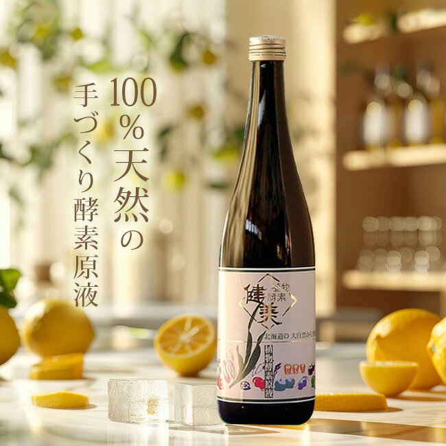 【レビュー特典あり】植物酵素 健美 原液720ml[酵素ドリンク・原液ドリンクとしておすすめ！アミノ酸・ビタミン・ミネラルなどが入った天然の手作り酵素の原液] 即納