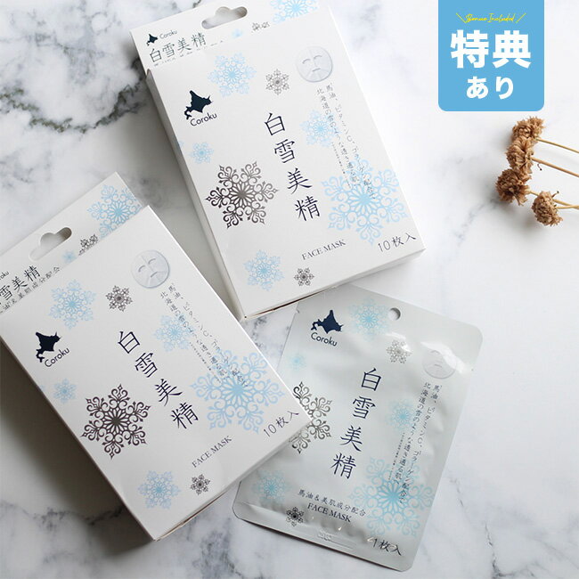 【特典あり】白雪美精 フェイスマスク 1箱10枚入×2箱セット[フェイスパック 顔 パック マスク 