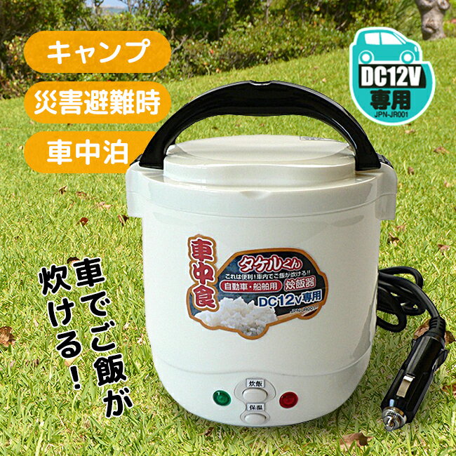 自動車用炊飯器 タケルくん JPN-JR001[シガーライターのソケットで炊ける小型の炊飯器 レジャーやアウ..