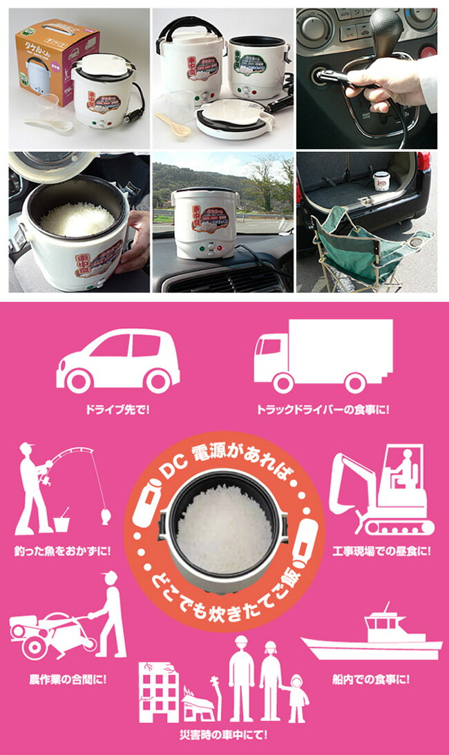 自動車用炊飯器 タケルくん JPN-JR001[シガーライターのソケットで炊ける小型の炊飯器 レジャーやアウトドアにもおすすめ 便利な1.5合の小型炊飯器 12Vの電源で外でも炊きたて] 即納