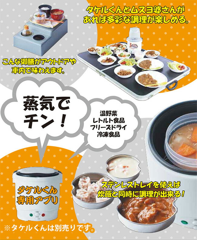 自動車用炊飯器 タケルくん用多機能蒸器 ムスヨ婆さん JPN-DC150[タケルくん専用のアタッチメントのセット シガーライターのソケットで調理や温め レジャーやアウトドアにも便利でおすすめ] 即納