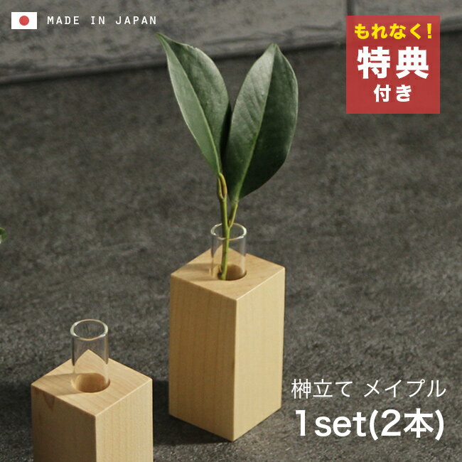 ＼特典あり／神具 モダン神具 榊立て メイプル 1セット2本組 4993896204279 榊立て 神具 神棚 モダン モダン神具 国産 日本製 シンプル おしゃれ メイプル メイプル材 アパート マンション 現代住居 デザイン ナチュラル 神棚用榊立て 榊立てセット