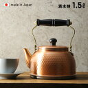 【レビュー特典あり】新光堂 純銅 IH対応 鎚目 ケトル 1.5L IH-3519[日本製 銅 やかん 1.5リットル 1.5L ガス 直火 銅製 銅製ケトル ...