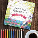 【レビュー特典あり】新装版 心がやすらぐ花のぬりえセット[ぬりえ 花 植物 大人 子ども イラスト かわいい おしゃれ シンプル 模様 色鉛筆 冊子 趣味 ホビ...