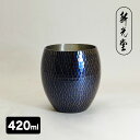 【レビュー特典あり】新光堂 銅製青被仕上げ手打ち焼酎カップ 420ml BR-007B[銅 手打ち 銅製 カップ 日本製 おしゃれ かっこいい 冷酒 ロックカッ...
