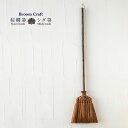 【レビュー特典あり】棕櫚皮箒 長柄 SY-004[棕櫚 ほうき シュロ しゅろほうき 箒 しゅろ おしゃれ 玄関 レトロ 室内 和室 洋室 畳 フローリング 床...