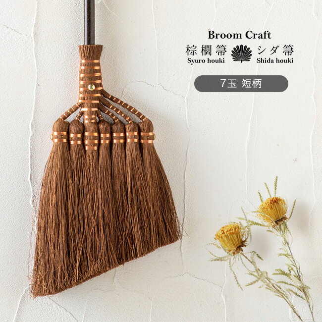 【レビュー特典あり】棕櫚鬼毛箒 7玉 短柄 SY-005[棕櫚 ほうき シュロ しゅろほうき 箒 しゅろ 鬼毛 鬼毛箒 おしゃれ 玄関 レトロ 室内 和室 洋室...