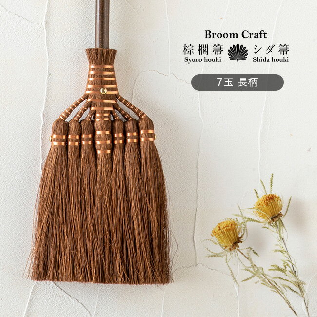 【レビュー特典あり】棕櫚鬼毛箒 7玉 長柄SY-006 [棕櫚 ほうき シュロ しゅろほうき 箒 しゅろ 鬼毛 鬼毛箒 おしゃれ 玄関 レトロ 室内 和室 洋室...