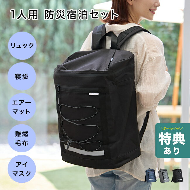 【特典あり】寝具メーカーが考えた 防災リュック 宿泊5点セット[防災セット 防災リュック 1人用 一人用..