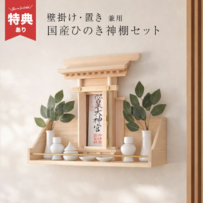 【特典あり】省スペースで簡単にお祀りできる本格最小神棚セット[神棚 壁掛け 穴あけ不要 賃貸 お札 お..