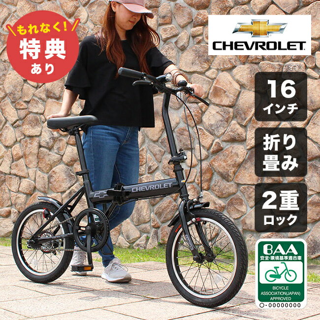 【特典あり】CHEVROLET 16インチ 折畳み自転車 BK BAA仕様[自転車 16 インチ シボレー 折りたたみ コンパクト オシャレ 通勤 通学 折り畳み 小径 ミニベロ 街乗り] メーカー直送 1-2W