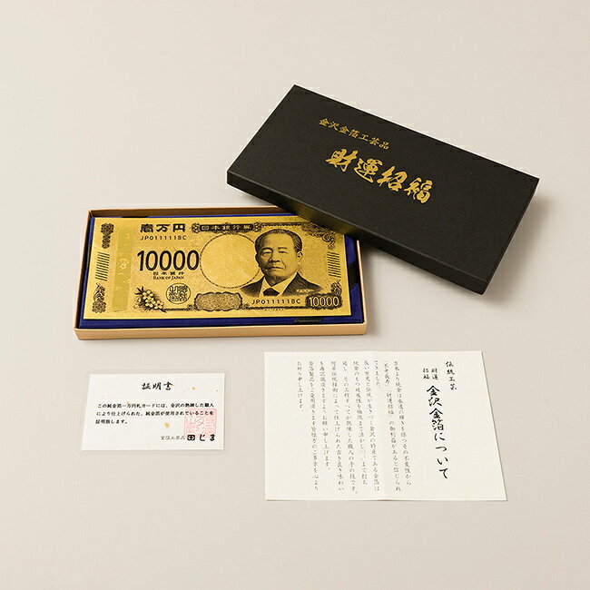 渋沢栄一 純金箔一万円札プレミアムカード[金運 お守り 財布 貴重品 入れておく 金運アップ グッズ 一粒万倍日 運気 運勢 財運 お願い 縁起物 願い事 金沢工芸品 純金 金箔 日本製 海外 外国人 お土産 喜ぶ]