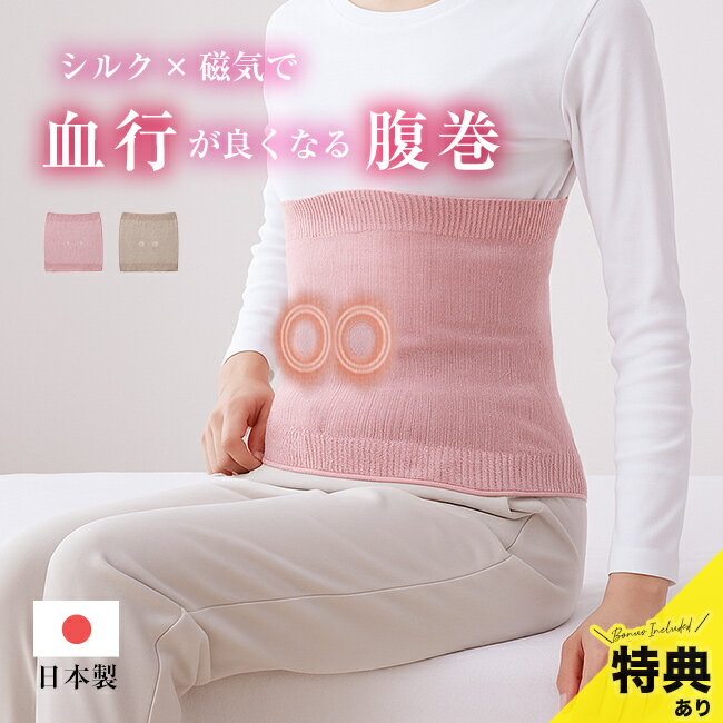 【特典あり】磁気 血行改善 シルク腹巻き[一般医療機器 腹巻 レディース 暖かい シルク あったか 冬 薄手 日本製 磁気腹巻 温活 国産 温める 大人 プレゼント シルク腹巻 あったかグッズ 冷え対策 グッズ 腰 お腹 オフィス]